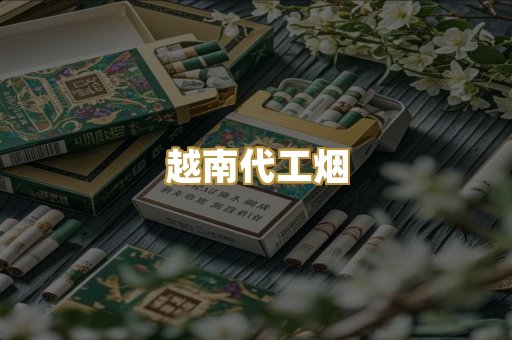 越南代工烟
